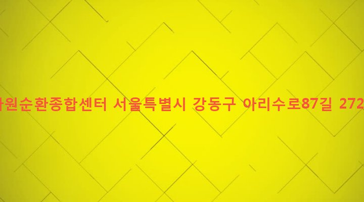 서울특별시 강동구 고덕제2동 85 자원순환종합센터