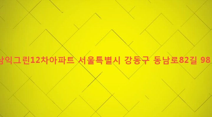 서울특별시 강동구 고덕제2동 220 삼익그린12차아파트
