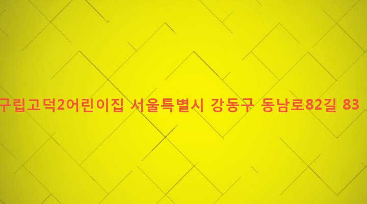 서울특별시 강동구 고덕제2동 258-7 구립고덕2어린이집