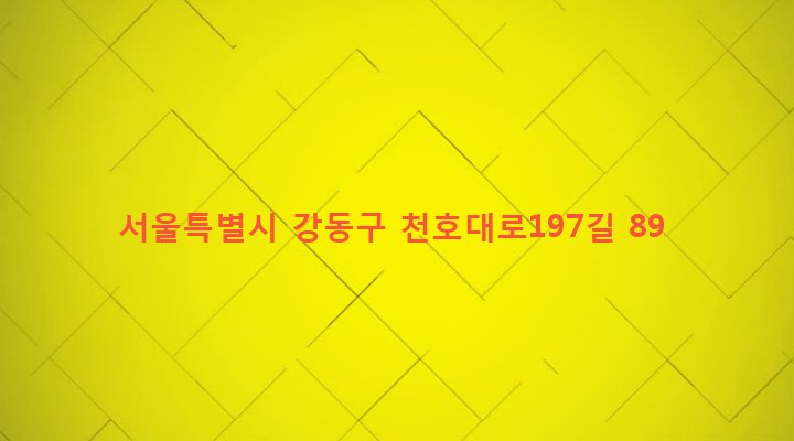 서울특별시 강동구 길동 98-9 
