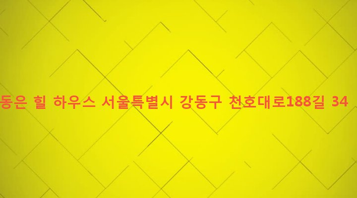 서울특별시 강동구 둔촌제2동 61-10 동은 힐 하우스