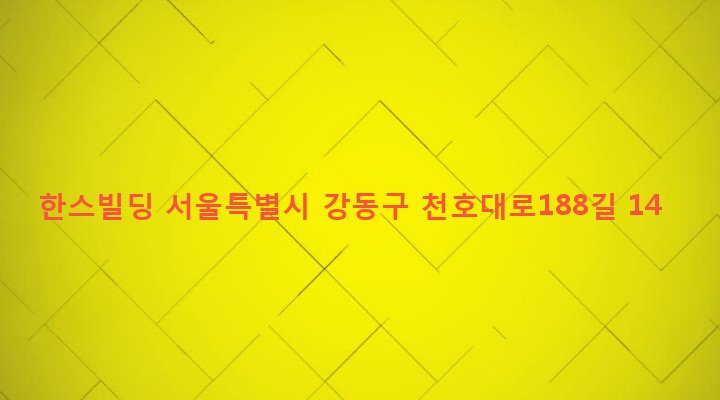 서울특별시 강동구 둔촌제2동 61-14 한스빌딩