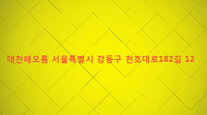 서울특별시 강동구 둔촌제2동 425-3 태천해오름