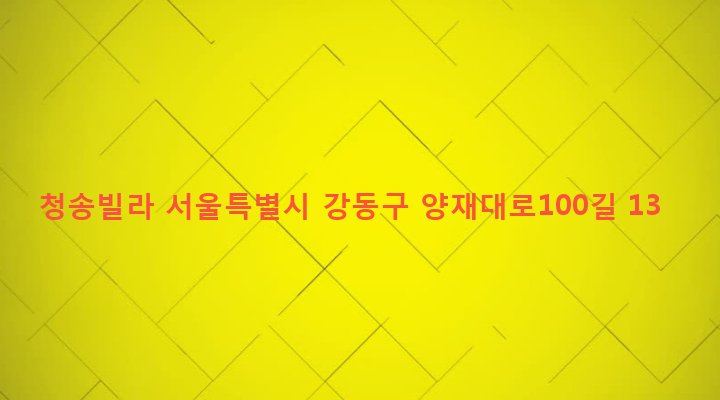 서울특별시 강동구 둔촌제2동 440-1 청송빌라
