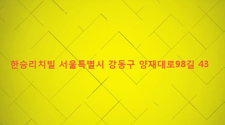 서울특별시 강동구 둔촌제2동 469-16 한승리치빌