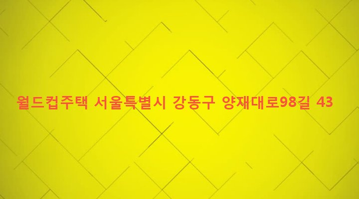 서울특별시 강동구 둔촌제2동 470-3 월드컵주택