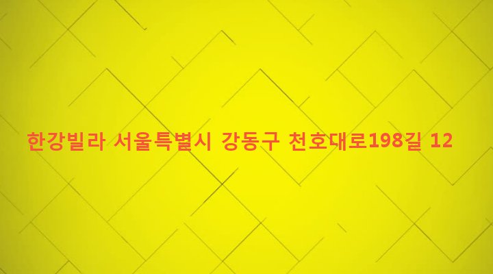 서울특별시 강동구 둔촌제2동 605-14 한강빌라