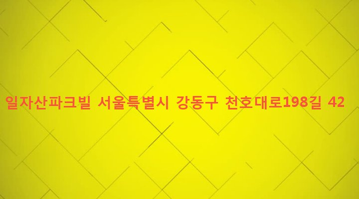 서울특별시 강동구 둔촌제2동 611-4 일자산파크빌