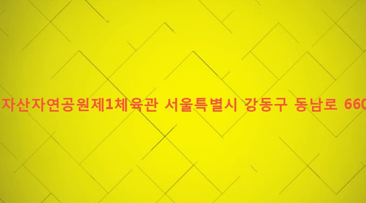 서울특별시 강동구 둔촌제2동 140 일자산자연공원제1체육관