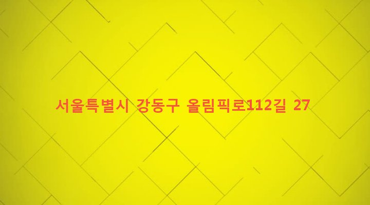 서울특별시 강동구 암사제3동 103-1 