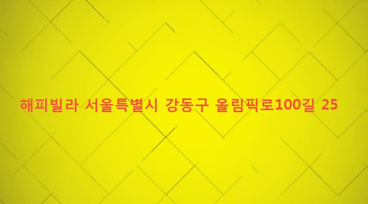 서울특별시 강동구 암사제1동 464-13 해피빌라