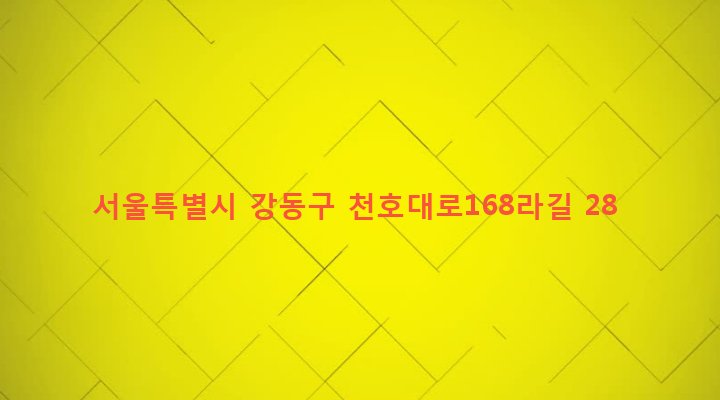 서울특별시 강동구 성내제2동 174-52 