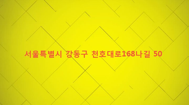 서울특별시 강동구 성내제2동 203-35 