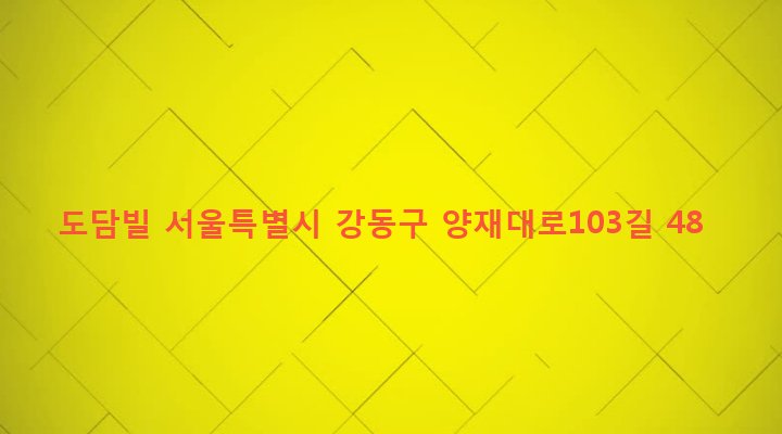 서울특별시 강동구 성내제3동 245-15 도담빌