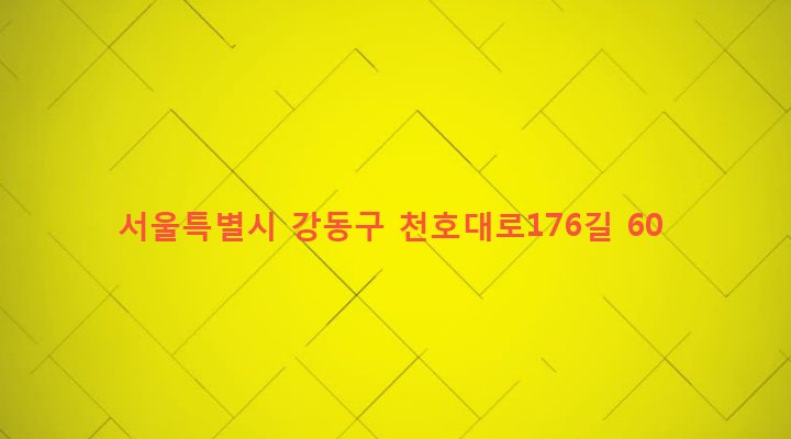서울특별시 강동구 성내제3동 386-49 
