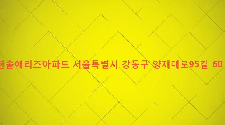 서울특별시 강동구 성내제3동 405-9 한솔애리즈아파트