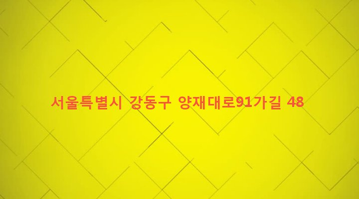 서울특별시 강동구 성내제3동 430-50 