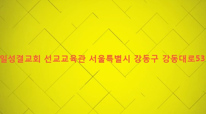 서울특별시 강동구 성내제3동 437-36 서울제일성결교회 선교교육관