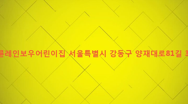 서울특별시 강동구 성내제3동 442-13 오륜레인보우어린이집