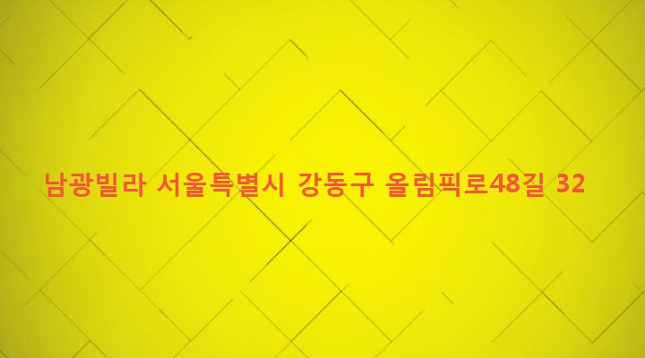 서울특별시 강동구 성내제1동 455-14 남광빌라