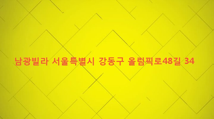 서울특별시 강동구 성내제1동 455-17 남광빌라