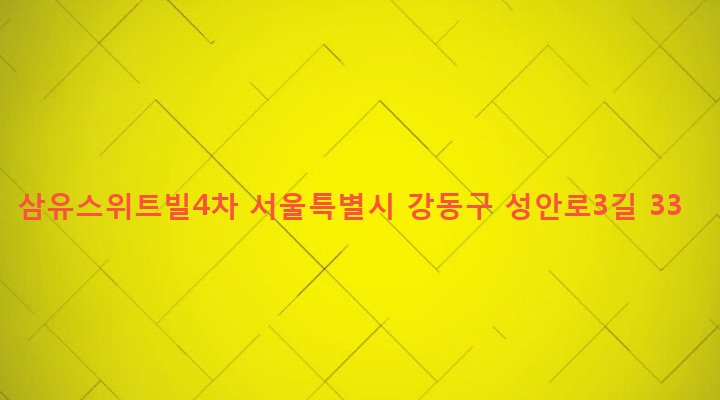 서울특별시 강동구 성내제1동 465-4 삼유스위트빌4차