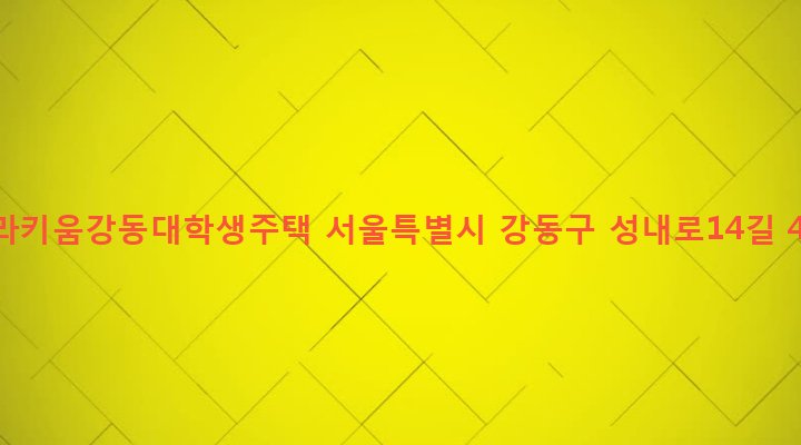 서울특별시 강동구 성내제1동 466-4 나라키움강동대학생주택