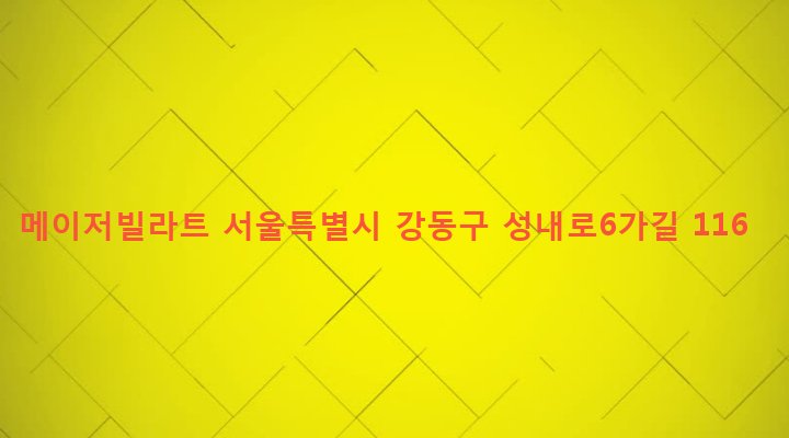 서울특별시 강동구 성내제1동 466-20 메이저빌라트