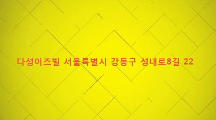 서울특별시 강동구 성내제1동 551-4 다성이즈빌