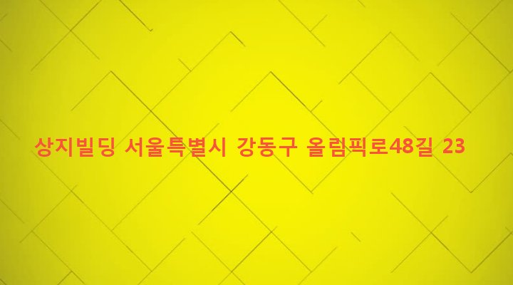 서울특별시 강동구 성내제1동 555-5 상지빌딩
