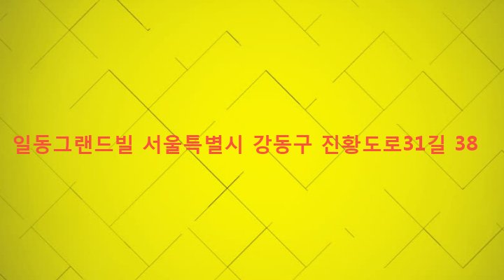 서울특별시 강동구 천호제3동 167-86 일동그랜드빌