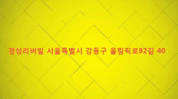 서울특별시 강동구 천호제2동 311-8 경성리버빌