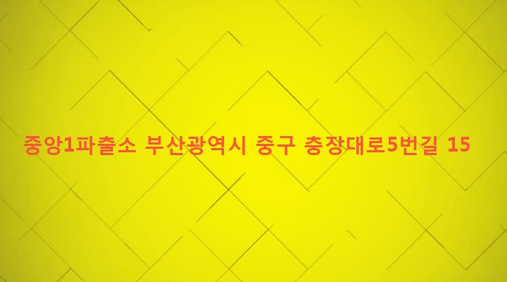 부산광역시 중구 중앙동 83-9 중앙1파출소