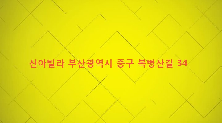 부산광역시 중구 대청동 9-41 신아빌라