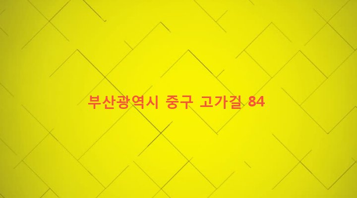 부산광역시 중구 보수동 59-375 