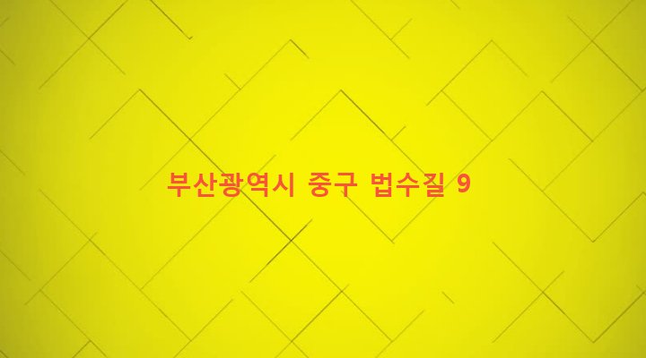 부산광역시 중구 보수동 65-10 