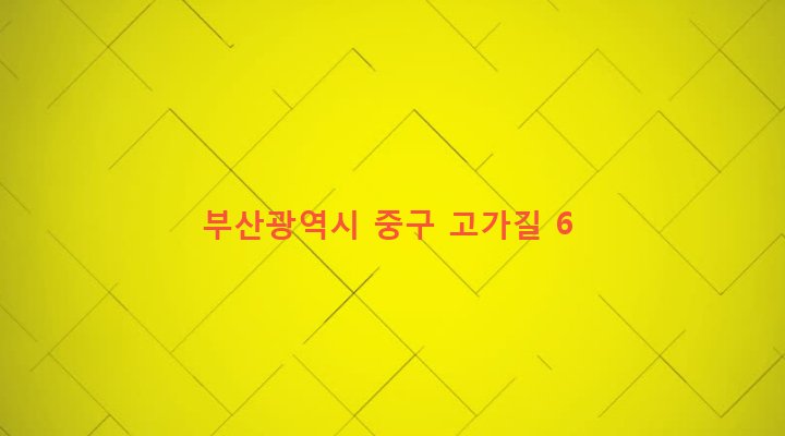 부산광역시 중구 보수동 116-24 