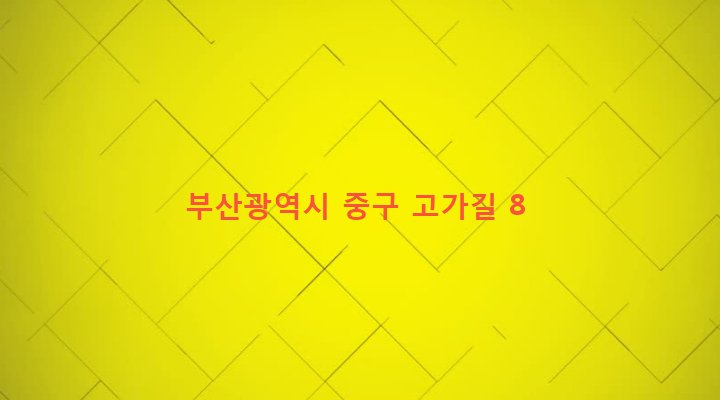 부산광역시 중구 보수동 116-126 