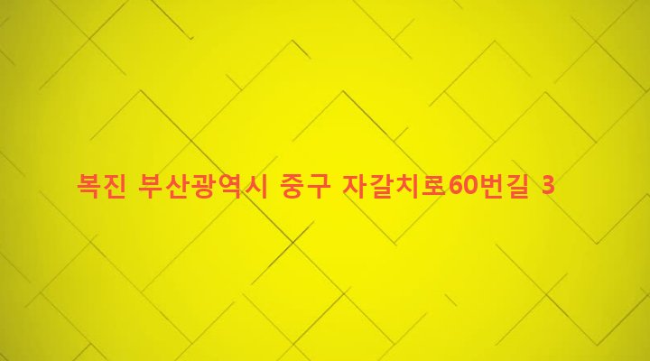 부산광역시 중구 남포동 40-12 복진