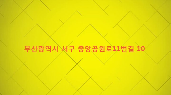 부산광역시 서구 동대신제2동 2-56 