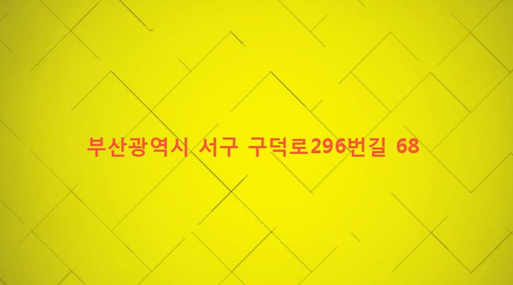 부산광역시 서구 동대신제2동 206-2 