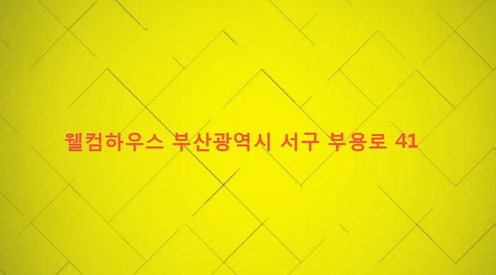 부산광역시 서구 서대신제1동 29-7 웰컴하우스