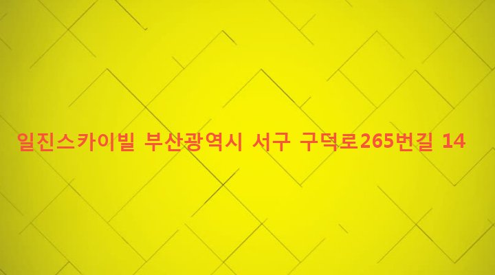 부산광역시 서구 서대신제1동 38-1 일진스카이빌