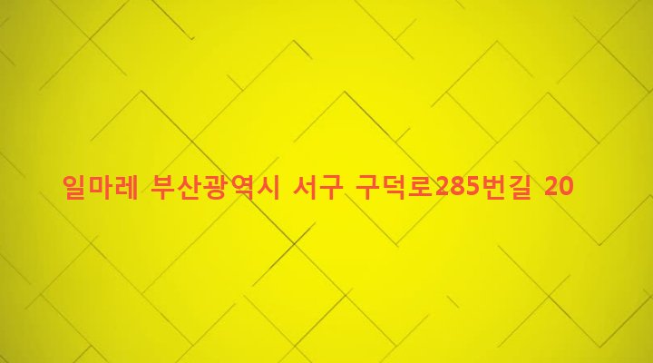 부산광역시 서구 서대신제1동 54-7 일마레