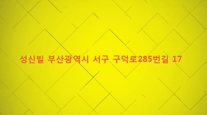 부산광역시 서구 서대신제1동 54-15 성신빌