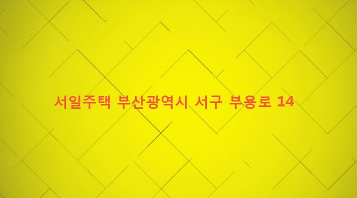 부산광역시 서구 서대신제1동 115-1 서일주택