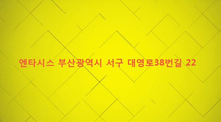 부산광역시 서구 서대신제1동 151 엔타시스