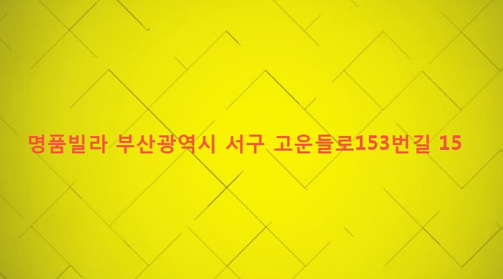 부산광역시 서구 서대신제1동 195-13 명품빌라