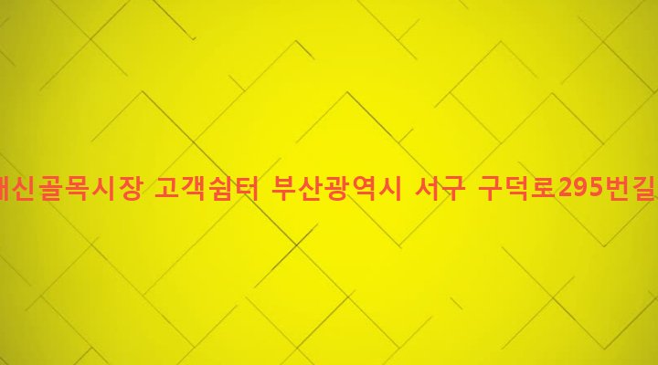 부산광역시 서구 서대신제1동 99-5 서대신골목시장 고객쉼터