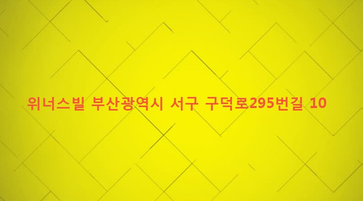 부산광역시 서구 서대신제1동 102 위너스빌